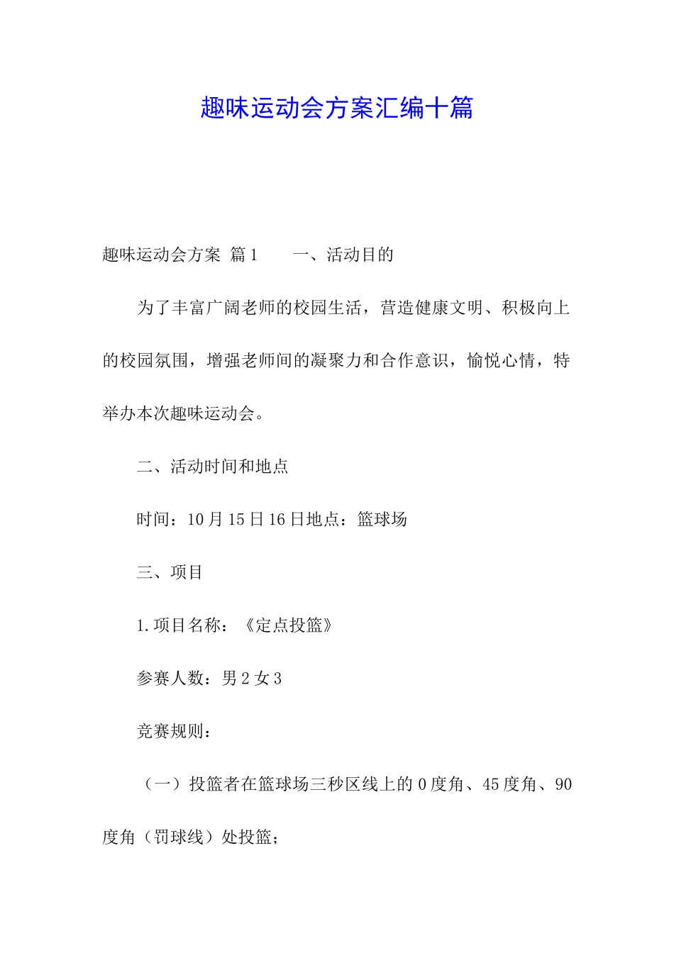 趣味运动会方案汇编十篇_第1页