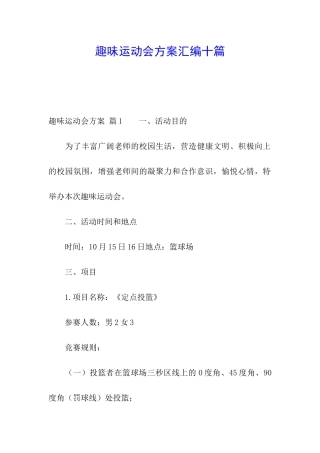 趣味运动会方案汇编十篇