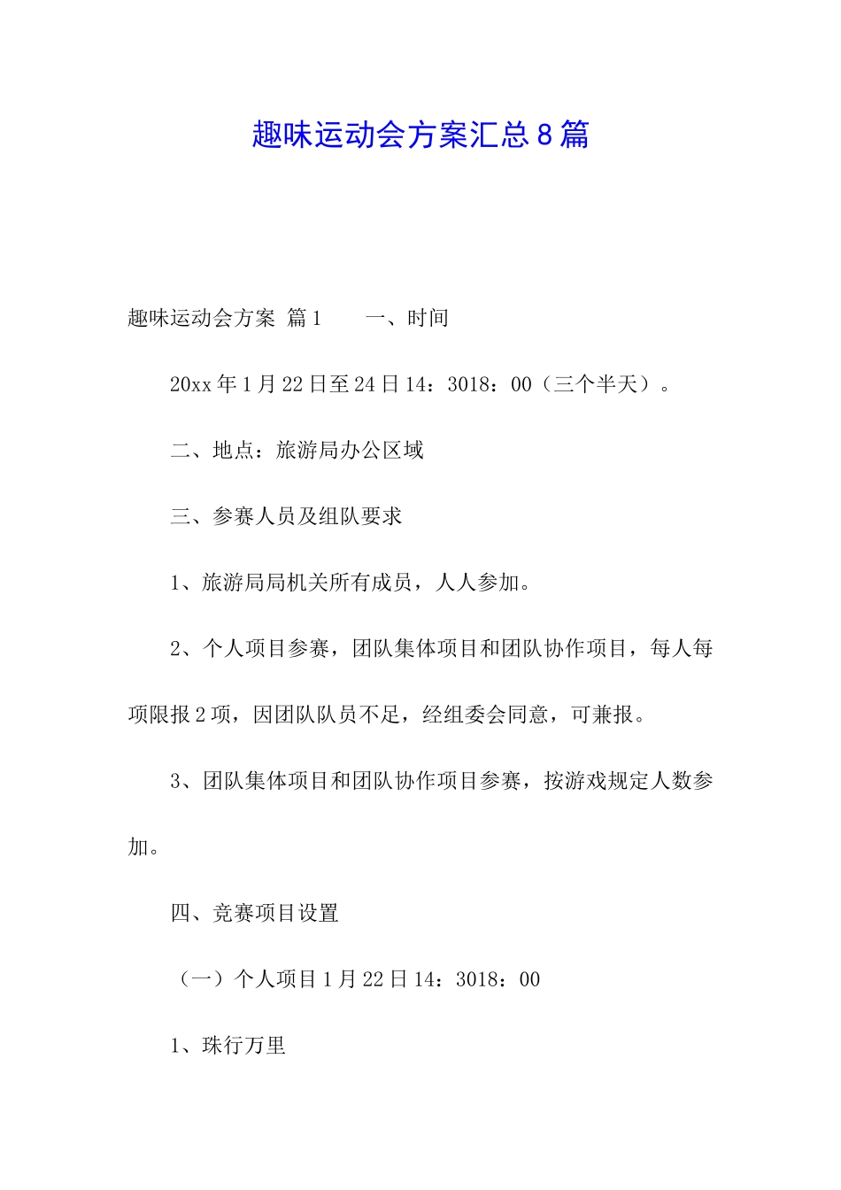 趣味运动会方案汇总8篇_第1页