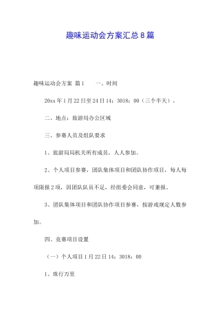 趣味运动会方案汇总8篇