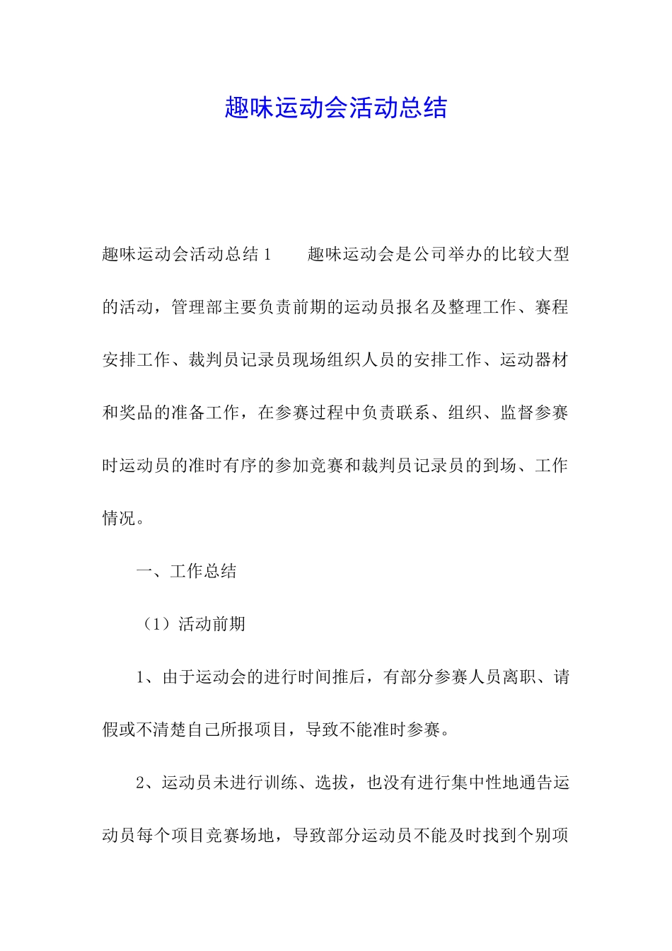 趣味运动会活动总结_第1页