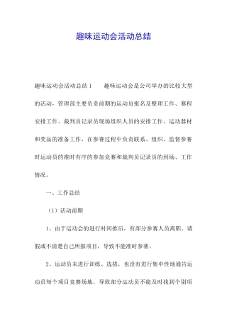 趣味运动会活动总结