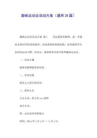 趣味运动会活动方案