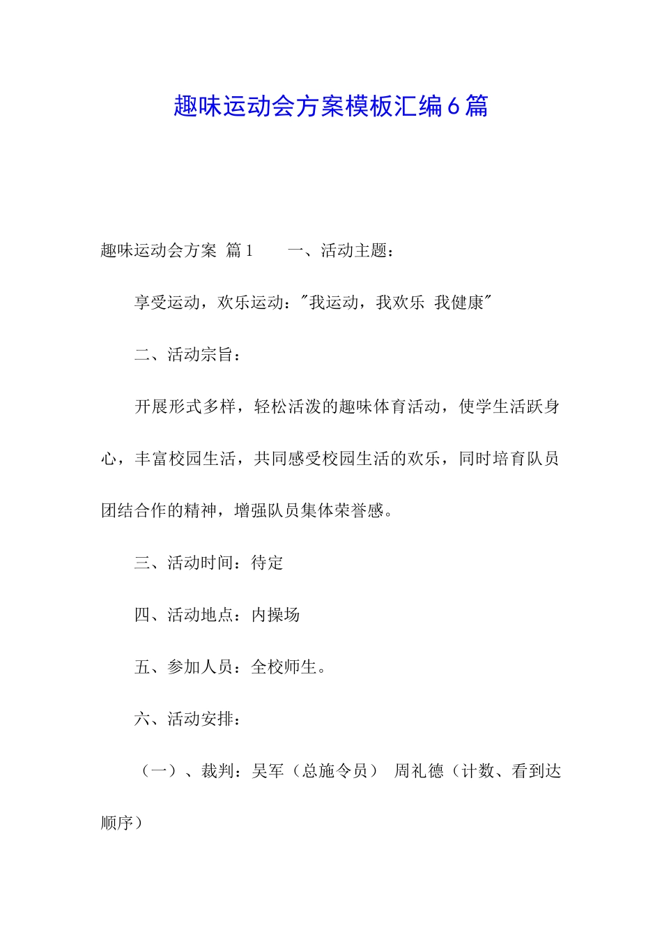 趣味运动会方案模板汇编6篇_第1页