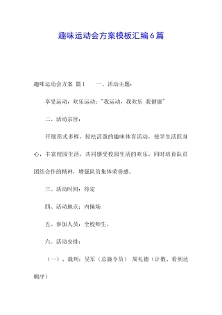 趣味运动会方案模板汇编6篇