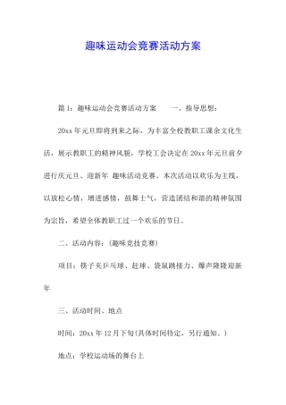 趣味运动会比赛活动方案