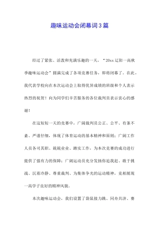 趣味运动会闭幕词3篇