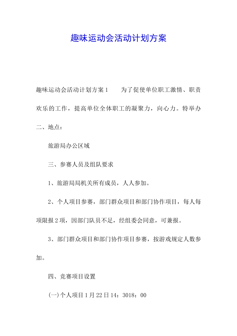 趣味运动会活动计划方案_第1页