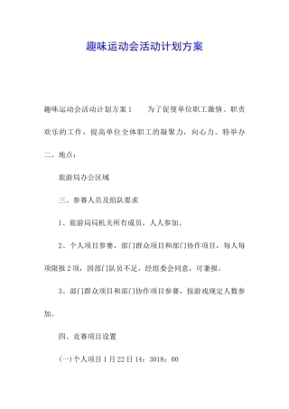 趣味运动会活动计划方案