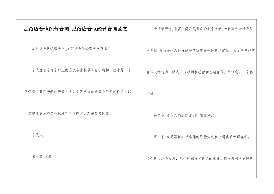 足浴店合伙经营合同足浴店合伙经营合同范文-_第1页
