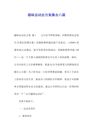 趣味运动会方案集合八篇