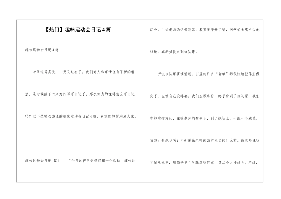 趣味运动会日记4篇_第1页