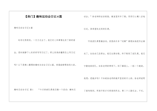 趣味运动会日记4篇