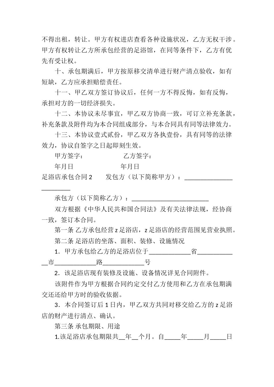 足浴店承包合同_第2页