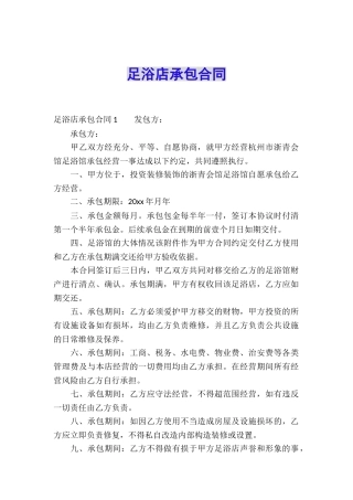 足浴店承包合同