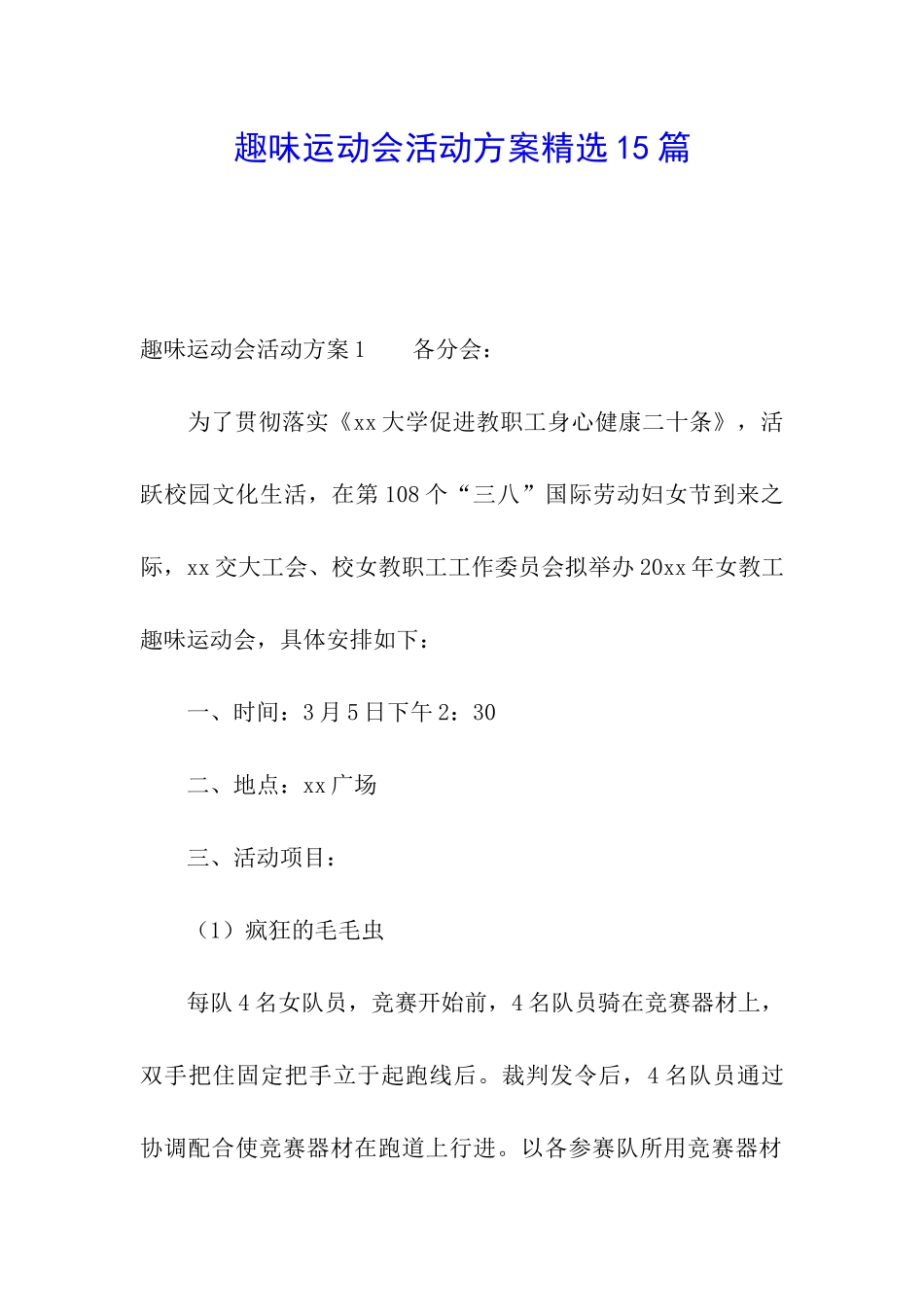 趣味运动会活动方案精选15篇_第1页