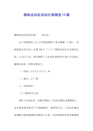 趣味运动会活动方案精选15篇