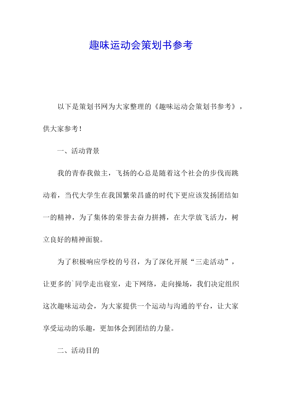 趣味运动会策划书参考_第1页