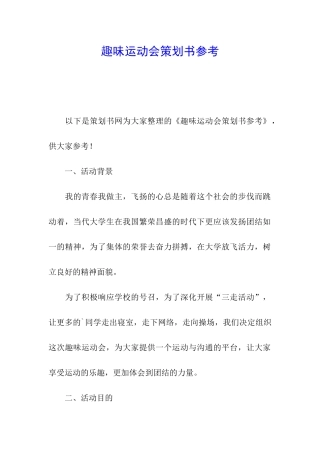 趣味运动会策划书参考