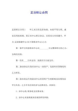 足浴转让合同