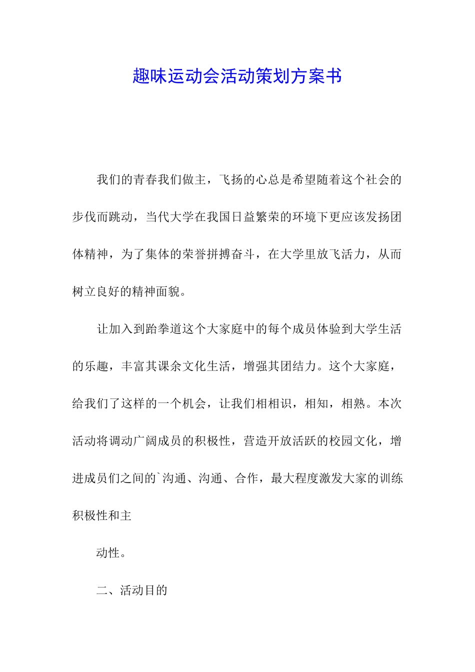 趣味运动会活动策划方案书_第1页