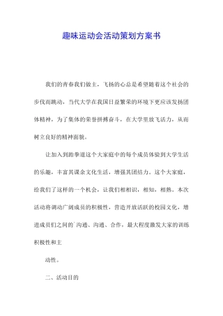 趣味运动会活动策划方案书