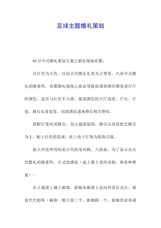 足球主题婚礼策划