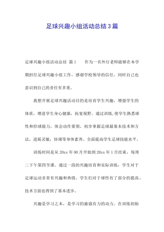 足球兴趣小组活动总结3篇