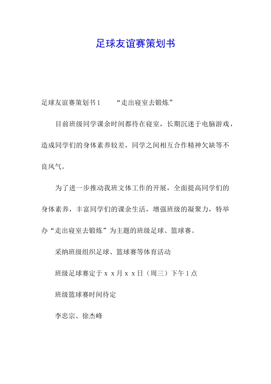 足球友谊赛策划书_第1页