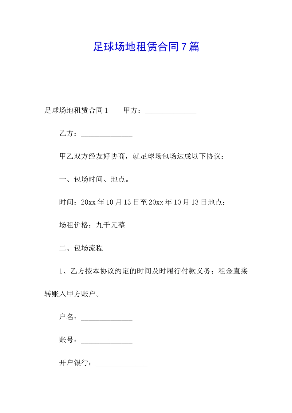 足球场地租赁合同7篇_第1页