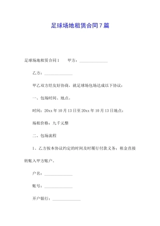 足球场地租赁合同7篇
