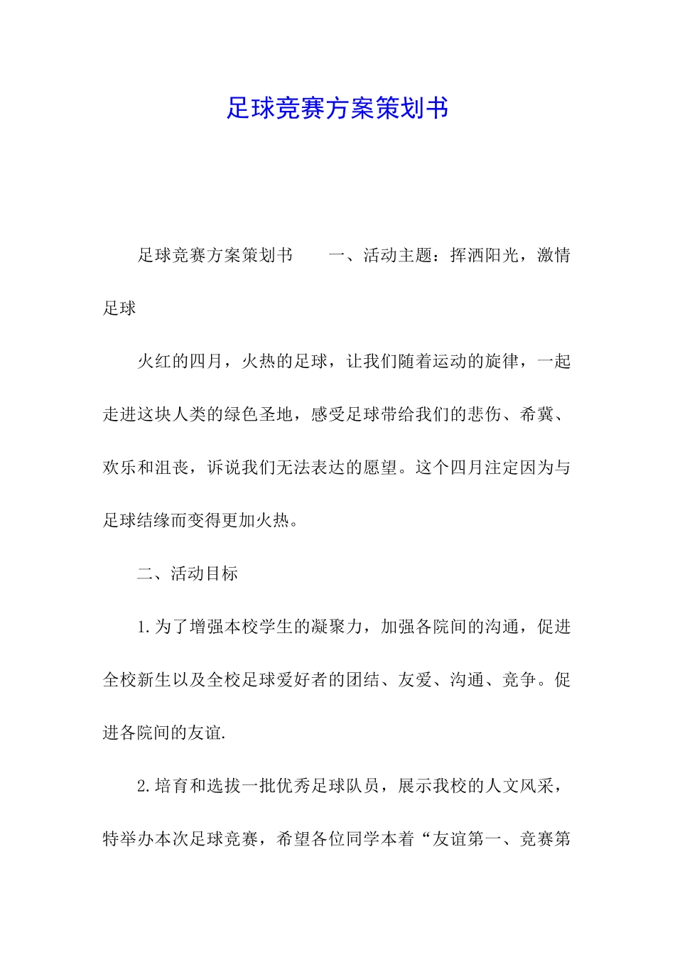 足球比赛方案策划书_第1页
