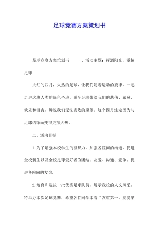 足球比赛方案策划书
