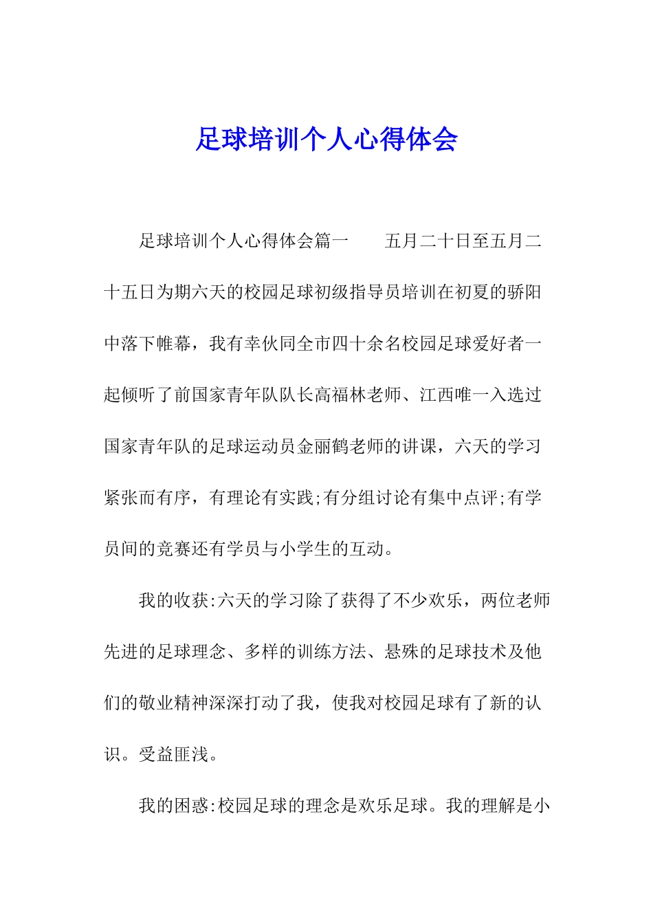足球培训个人心得体会_第1页