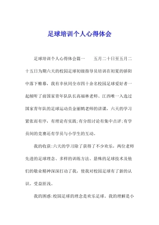 足球培训个人心得体会