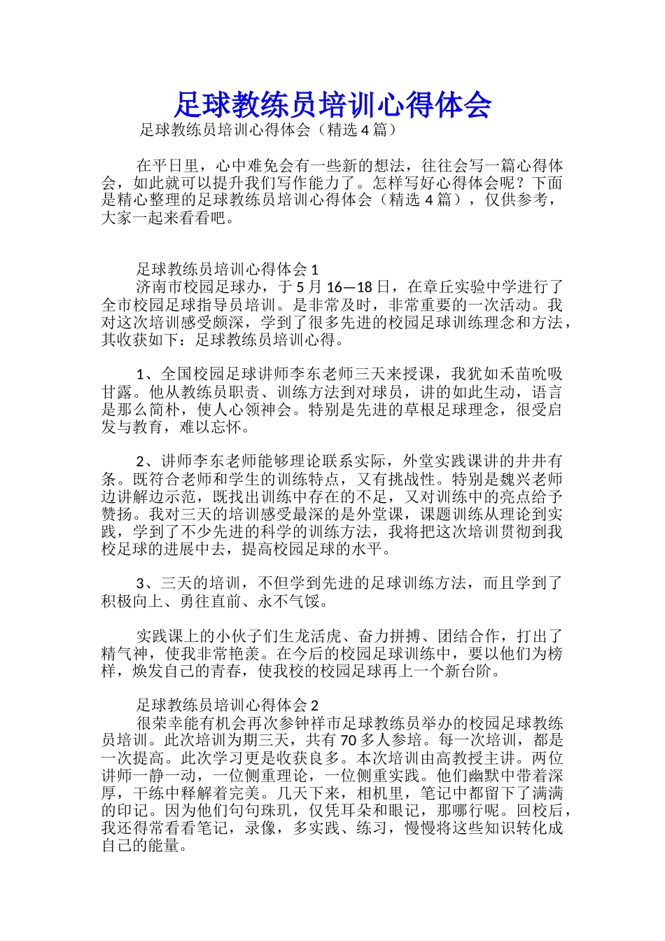 足球教练员培训心得体会_第1页