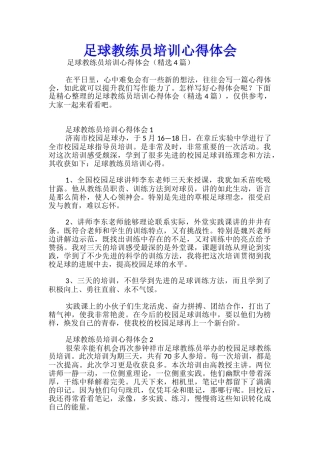 足球教练员培训心得体会