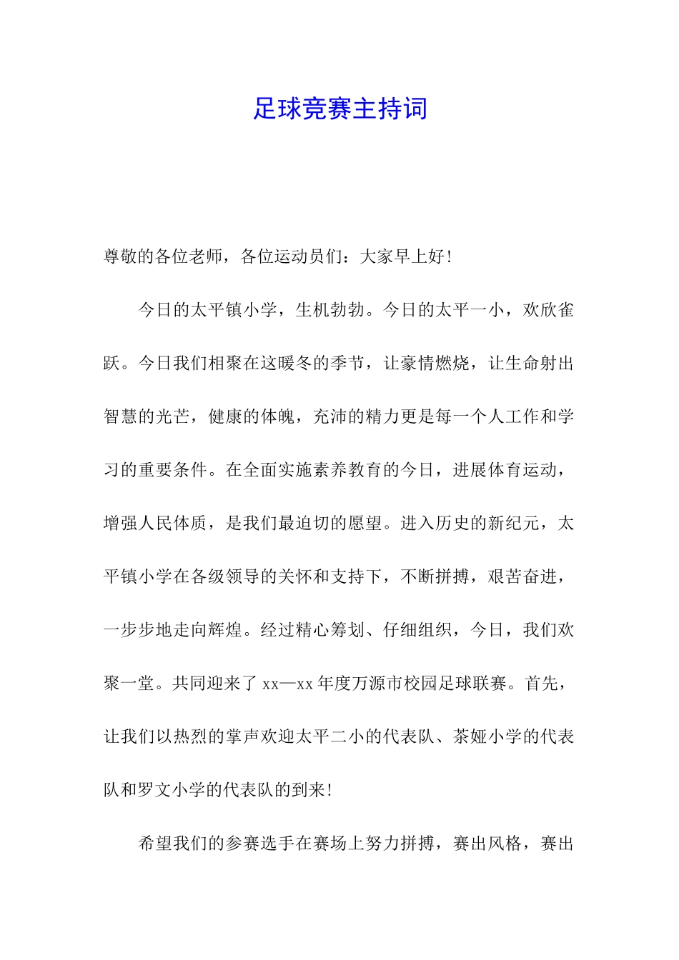 足球比赛主持词_第1页