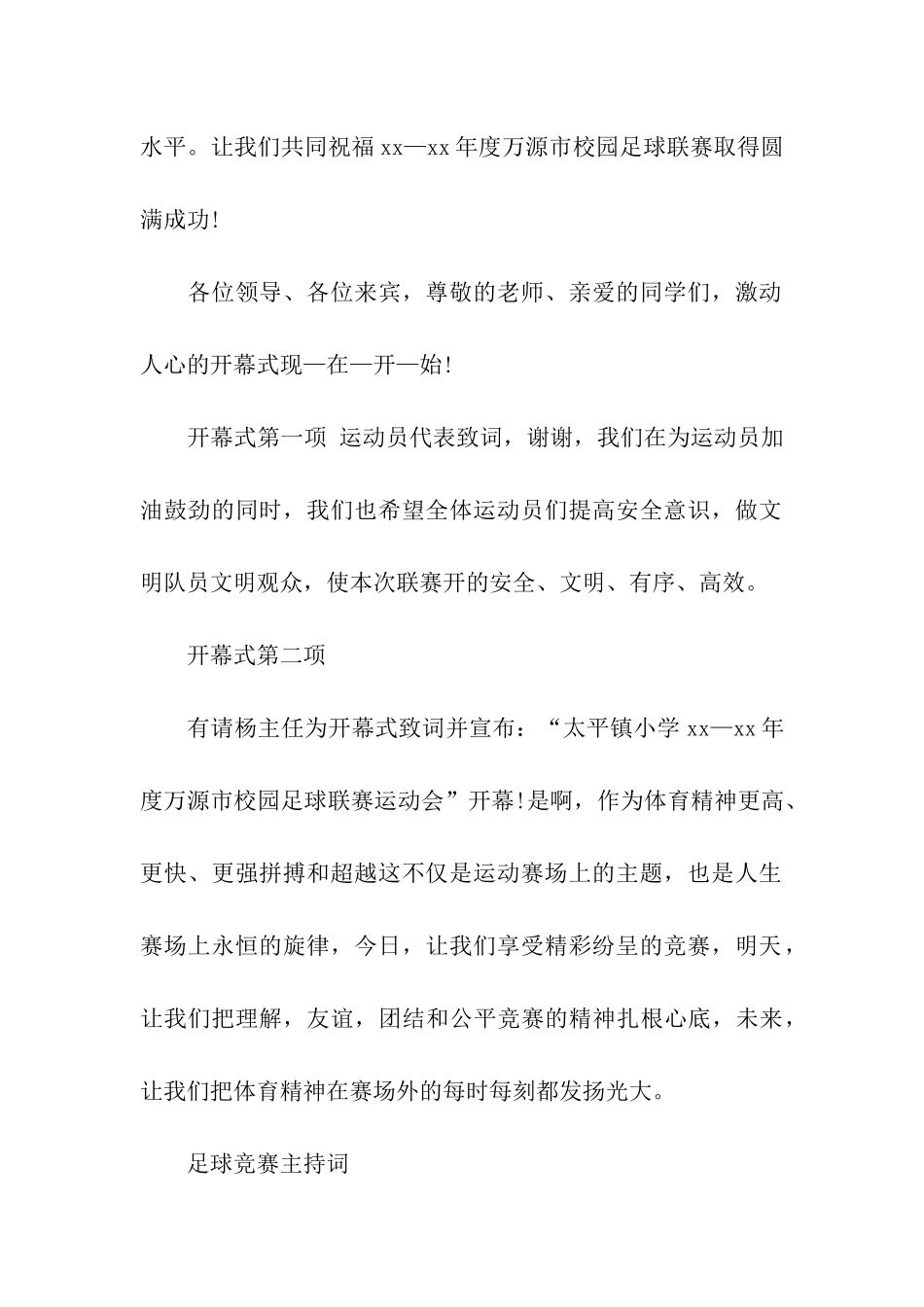 足球比赛主持词_第2页