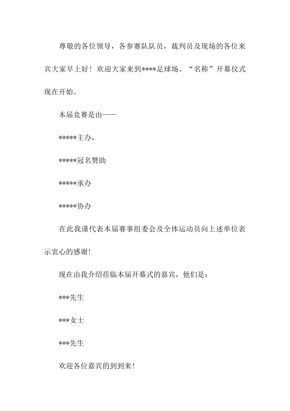 足球比赛主持词_第3页