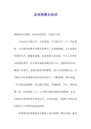 足球比赛主持词