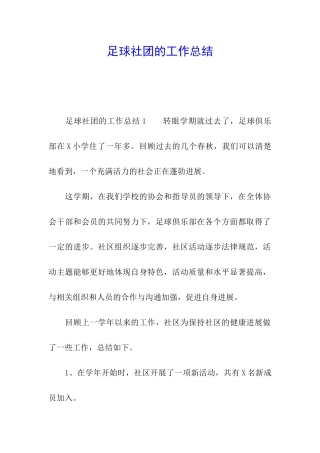 足球社团的工作总结