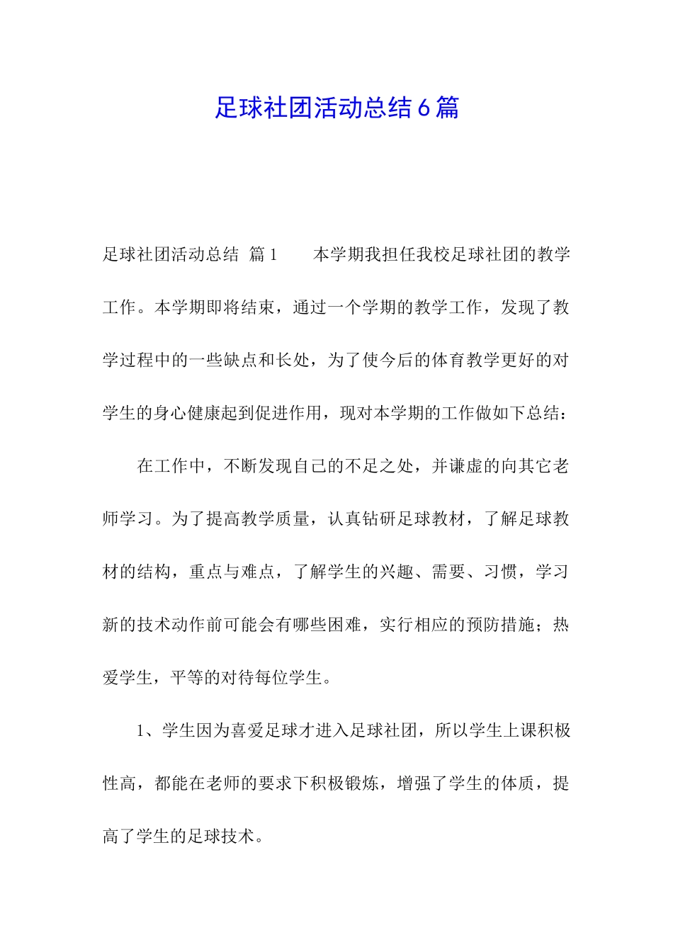 足球社团活动总结6篇_第1页