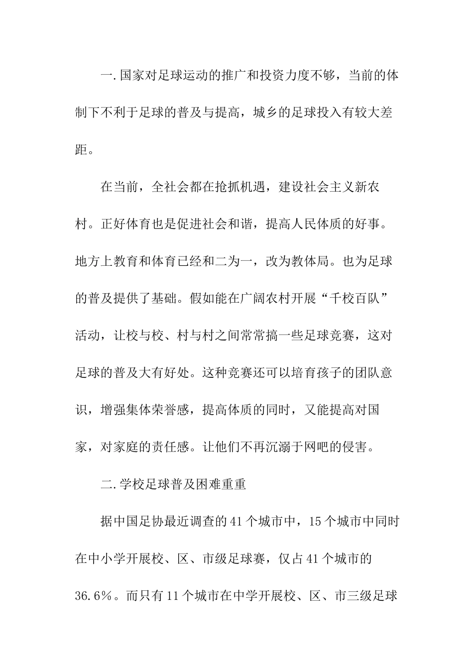 足球调查报告_第2页