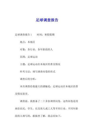 足球调查报告