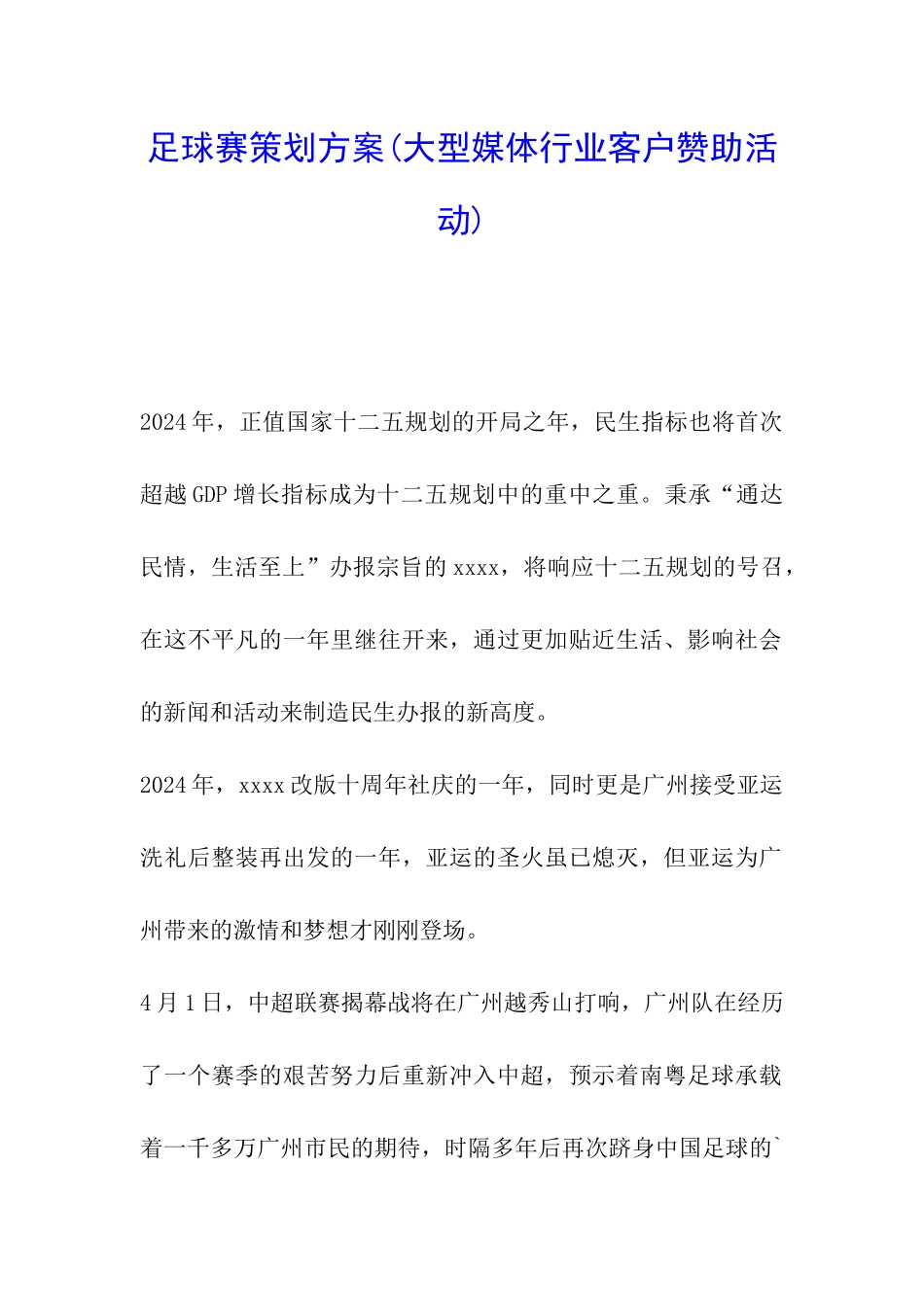 足球赛策划方案_第1页