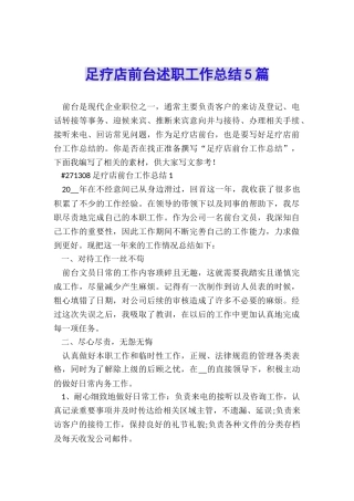 足疗店前台述职工作总结5篇