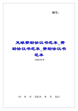 足球赞助协议书范本赞助协议书范本赞助协议书范本
