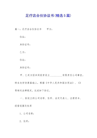 足疗店合伙协议书