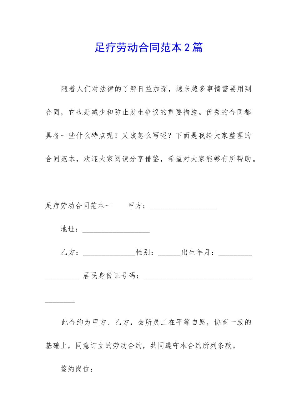足疗劳动合同范本2篇_第1页